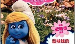 蓝精灵电影在线观看,奇幻冒险，欢乐无限，在线观看尽享童趣时光